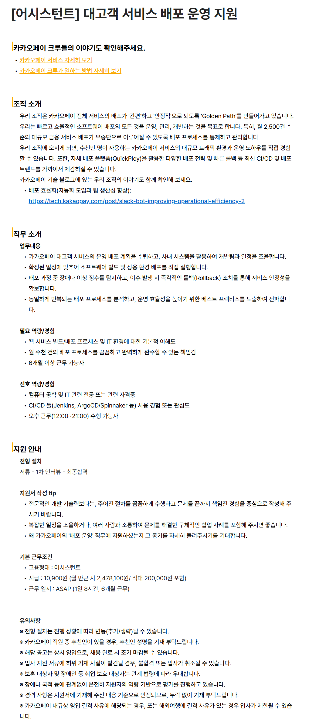 [카카오페이] [어시스턴트] 대고객 서비스 배포 운영 지원