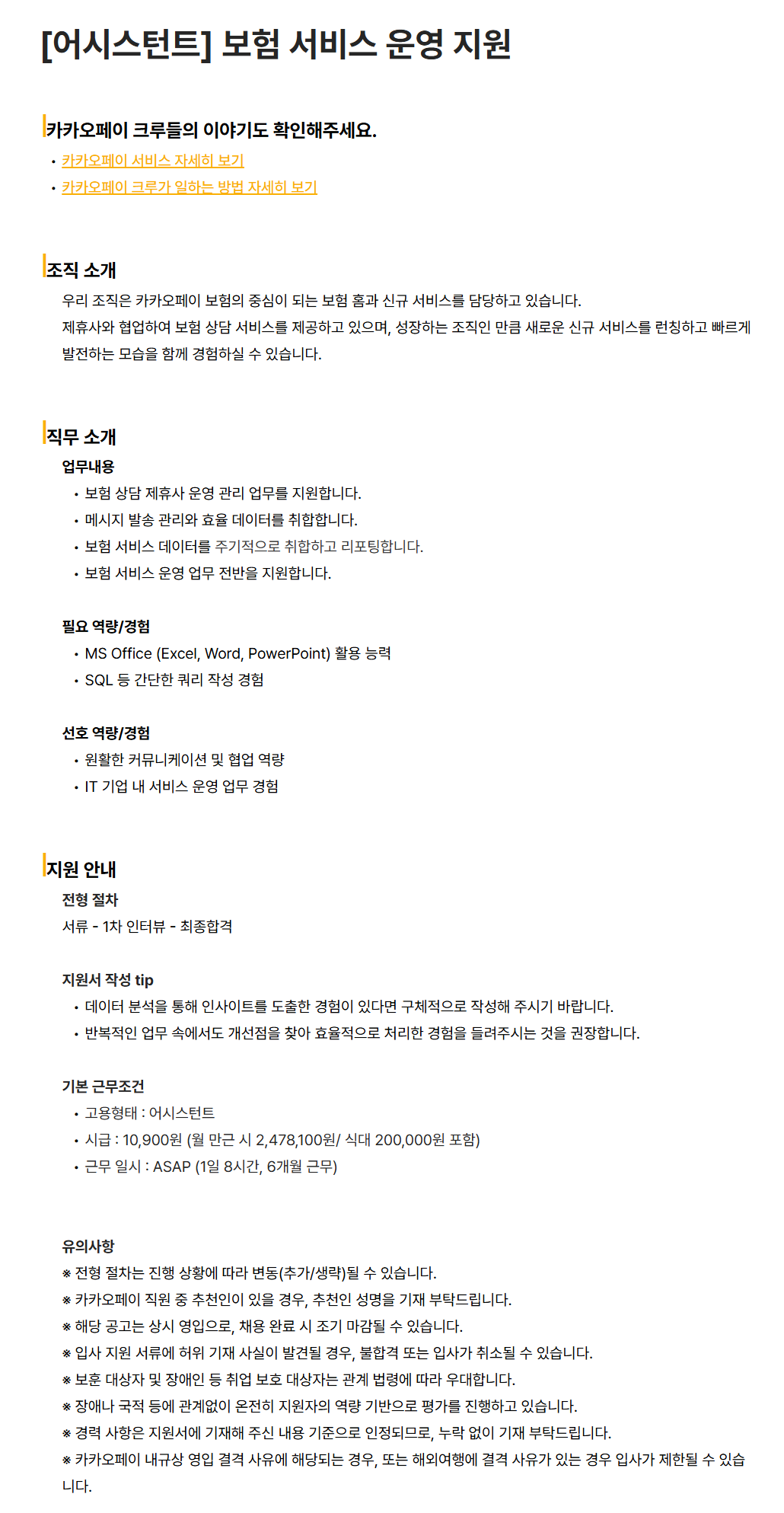 [카카오페이] [어시스턴트] 보험 서비스 운영 지원