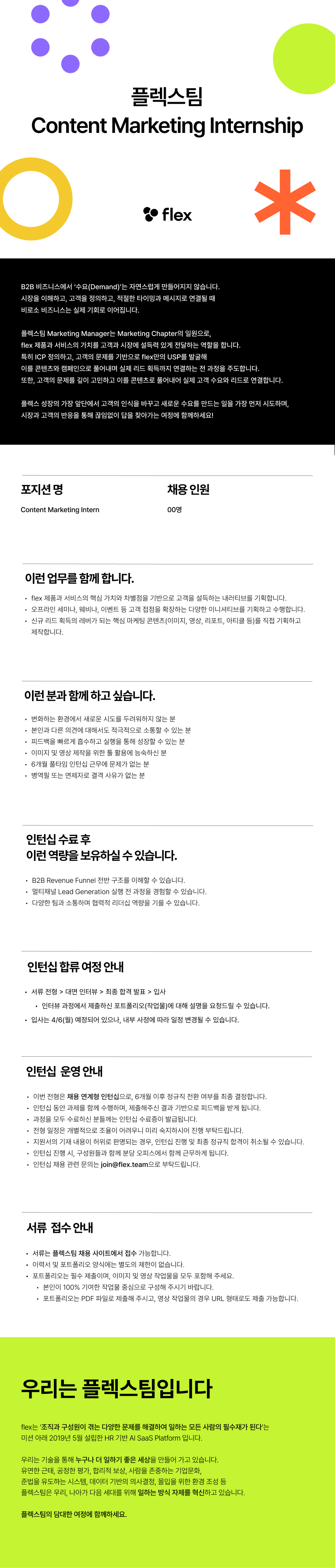 [플렉스] 콘텐츠 마케팅 인턴 채용 (채용연계형)