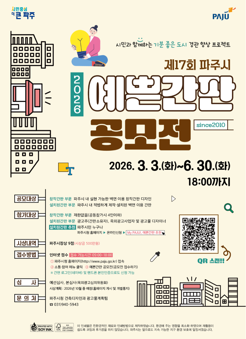 2026 제17회 파주시 예쁜간판 공모전