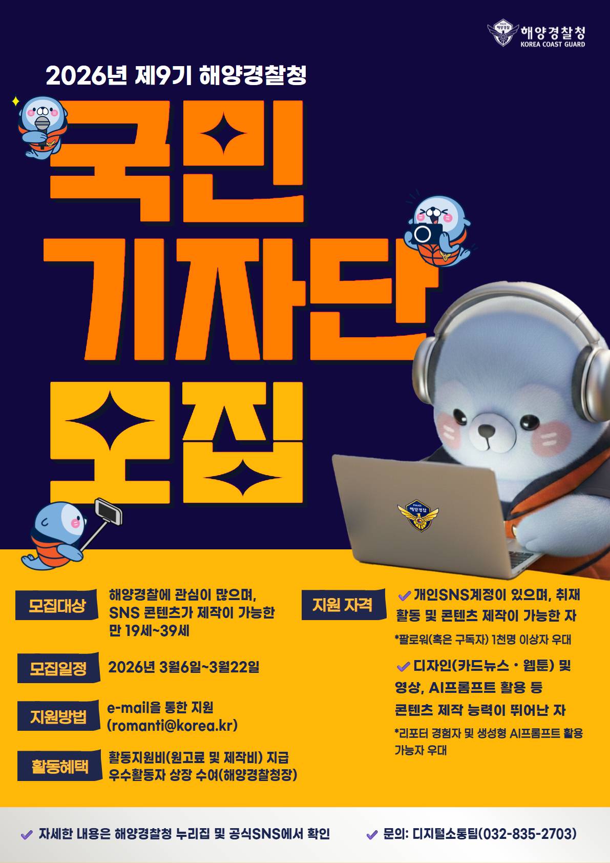 2026년도 제9기 해양경찰 국민기자단 모집