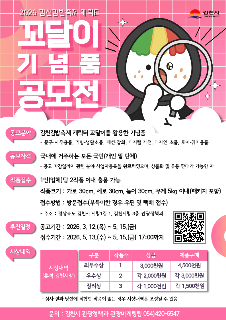2026 김천김밥축제 캐릭터 꼬달이 기념품 공모전