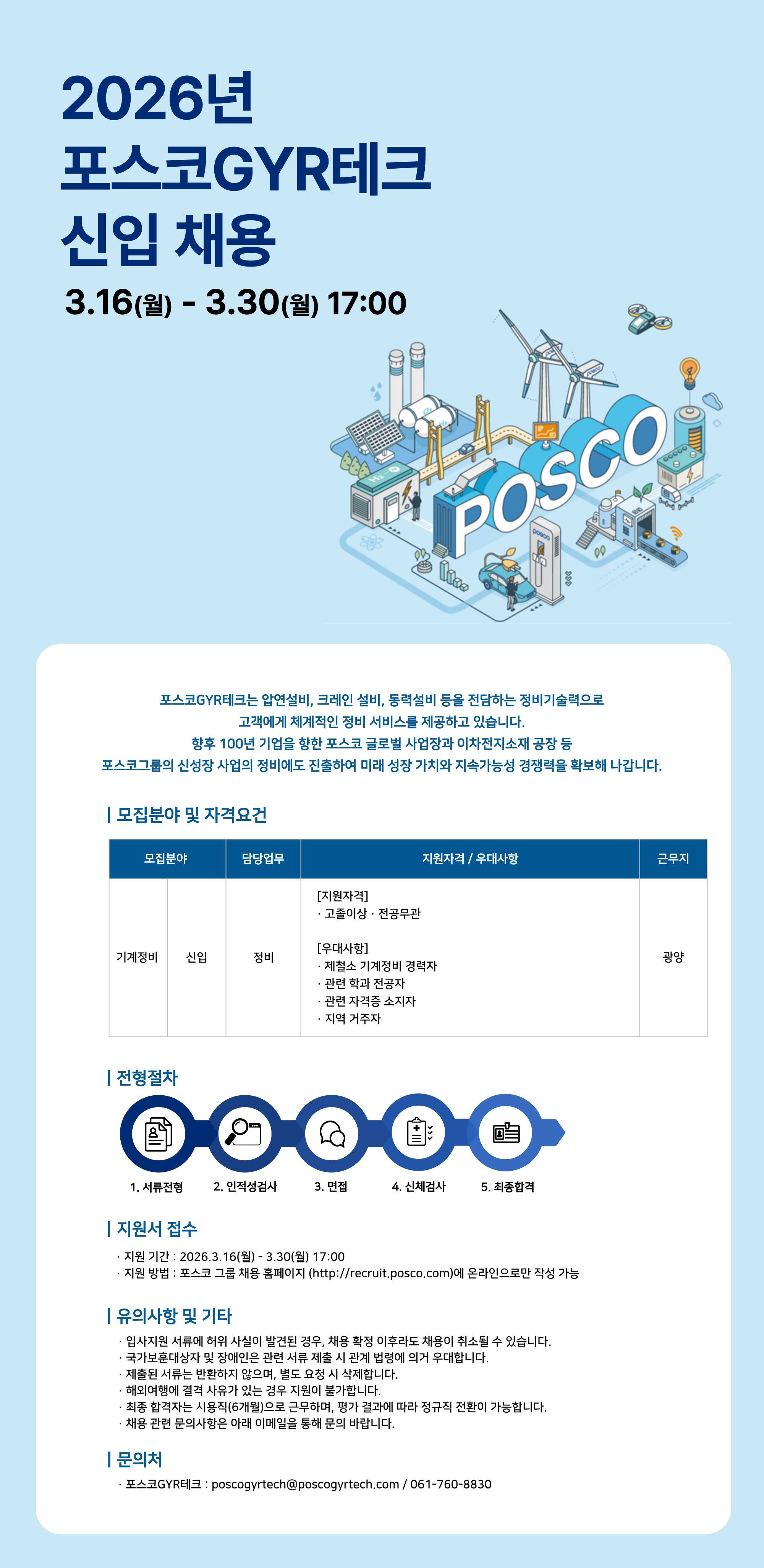[포스코GYR테크] 기계정비 신입 채용
