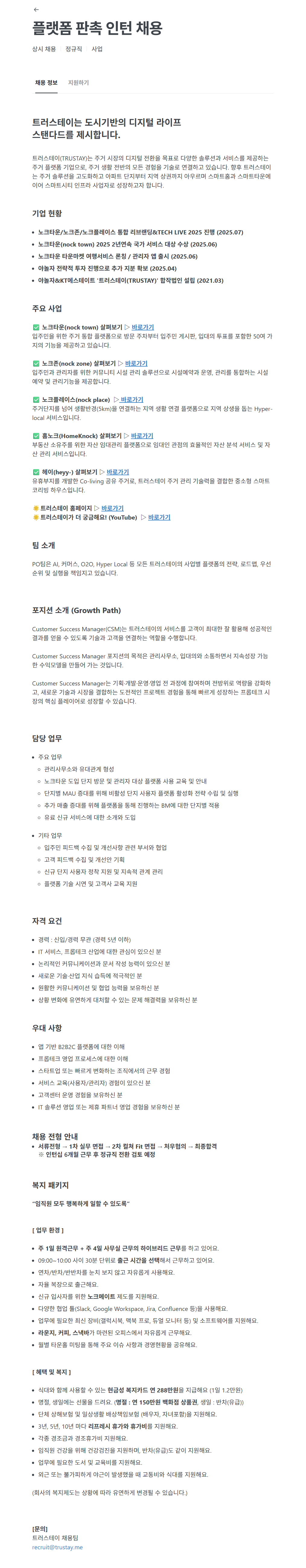 [트러스테이] 플랫폼 판촉 인턴 채용
