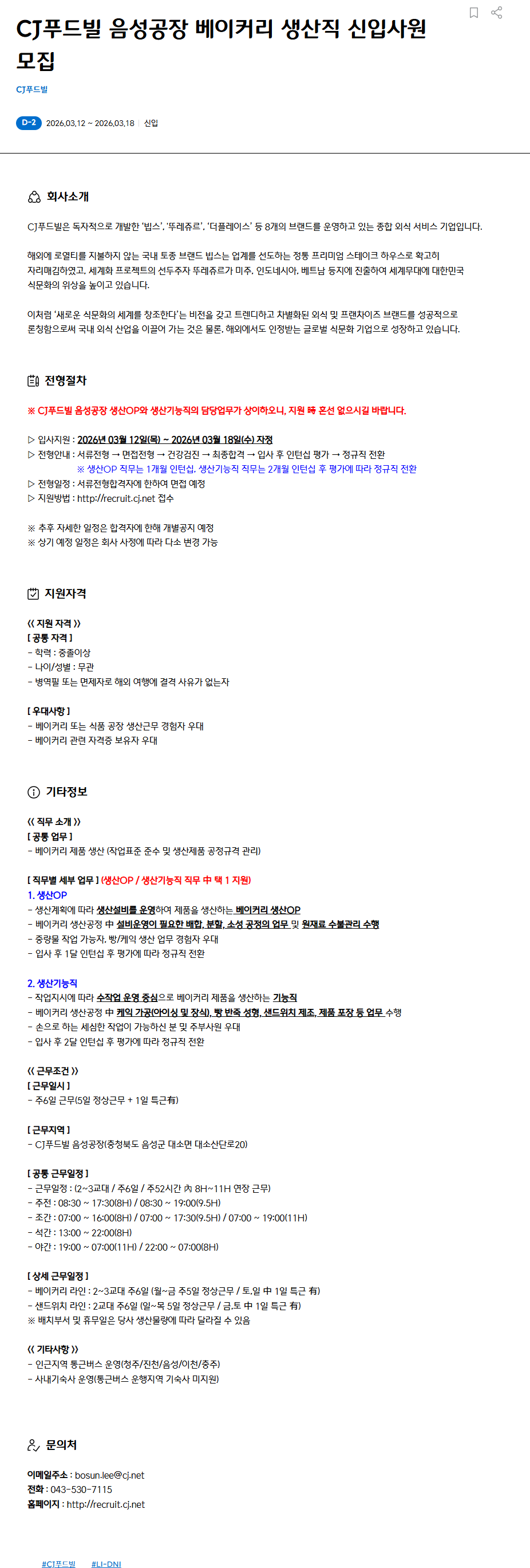 [CJ푸드빌] 음성공장 베이커리 생산직 신입사원 채용