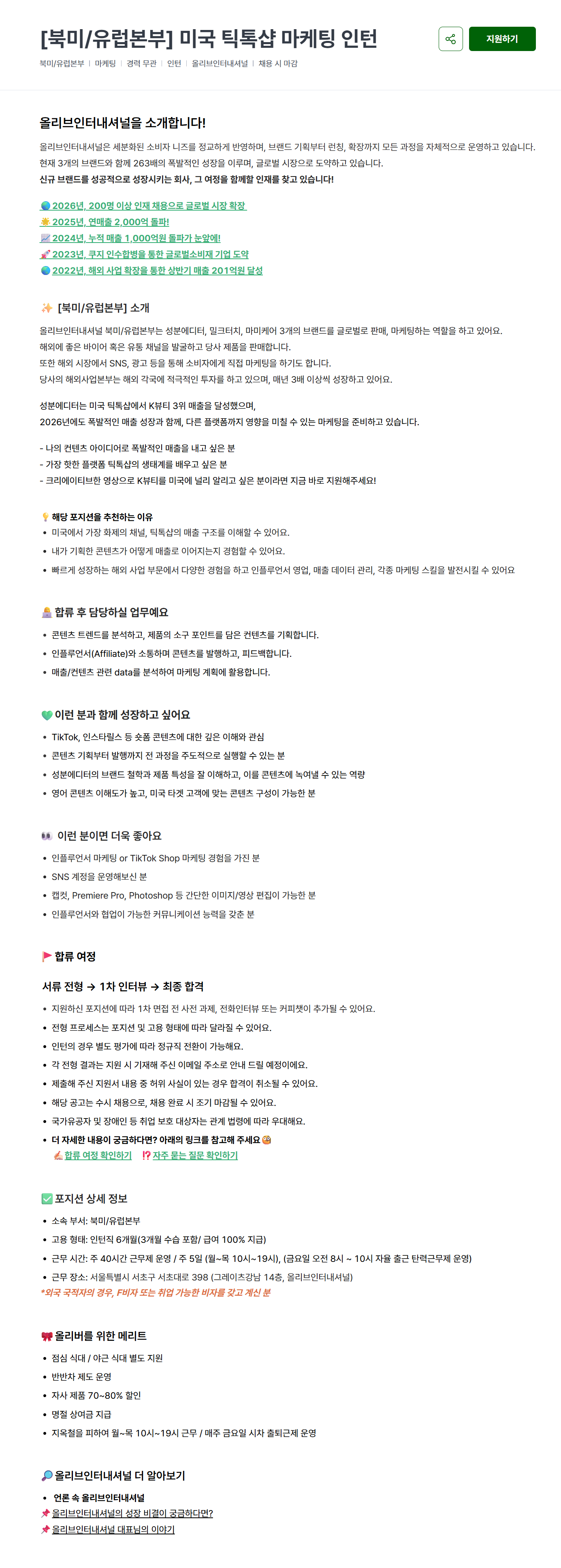 [올리브인터내셔널] [북미/유럽본부] 미국 틱톡샵 마케팅 인턴