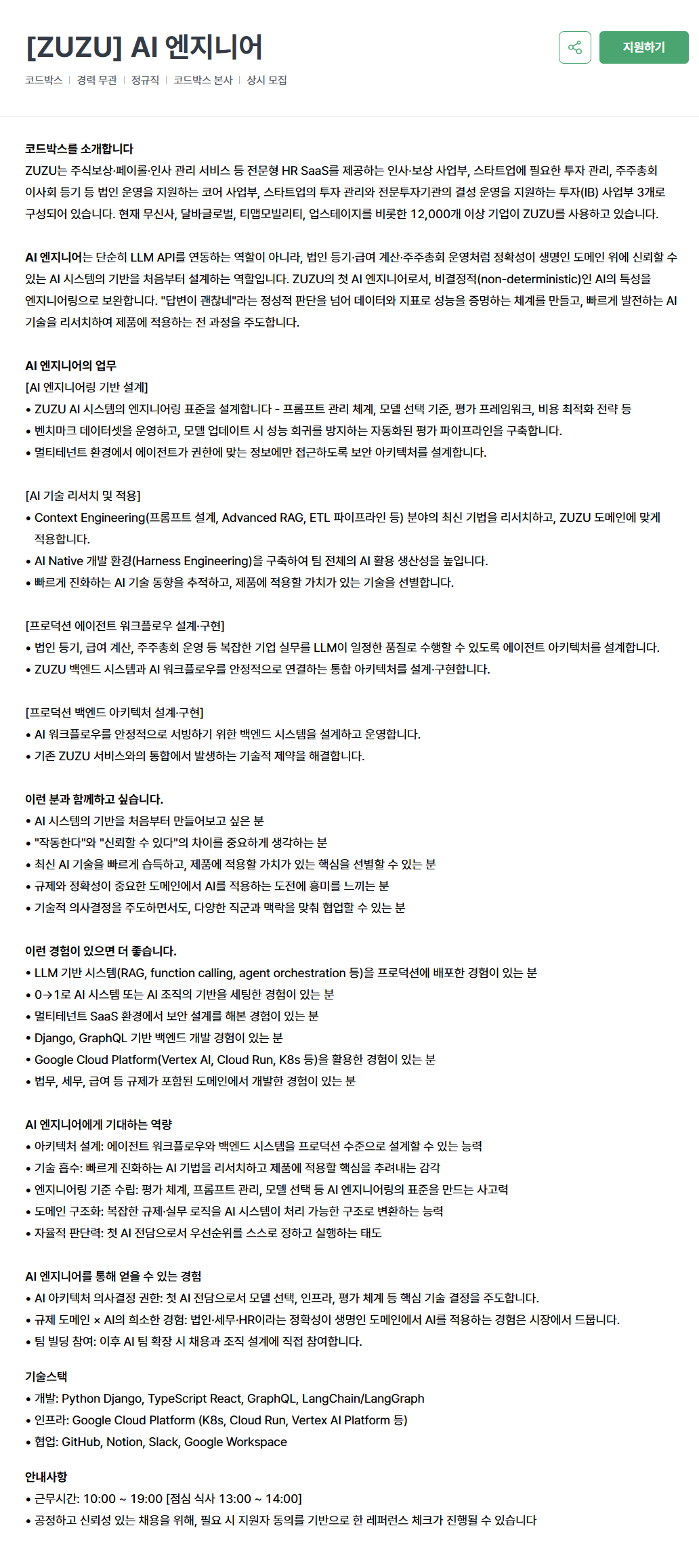 [코드박스] [ZUZU] AI 엔지니어