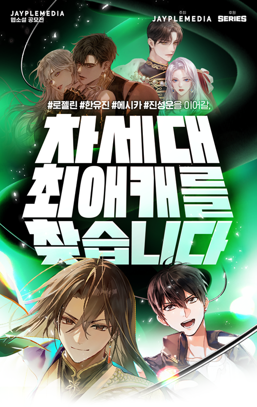 제이플미디어X시리즈 <차세대 최애캐를 찾습니다> 웹소설 공모전
