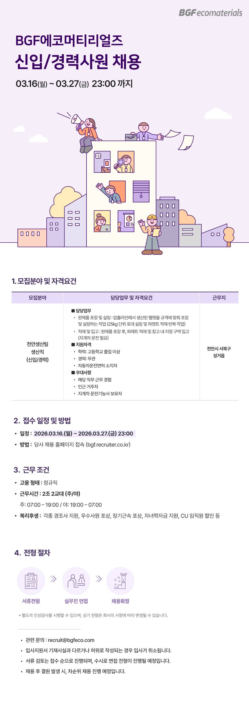 [BGF에코머티리얼즈] 천안생산팀 생산직 채용