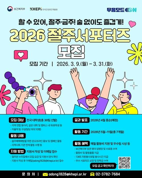 [보건복지부/한국건강증진개발원] 2026 절주서포터즈 모집 안내