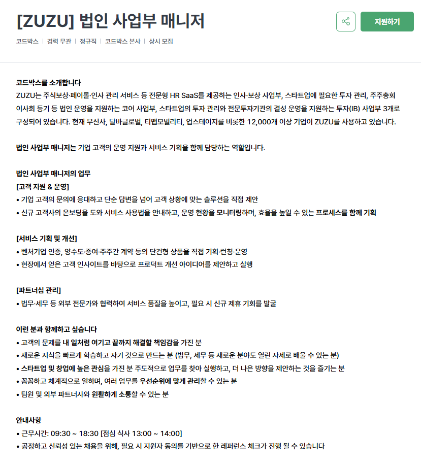 [코드박스] [ZUZU] 법인 사업부 매니저