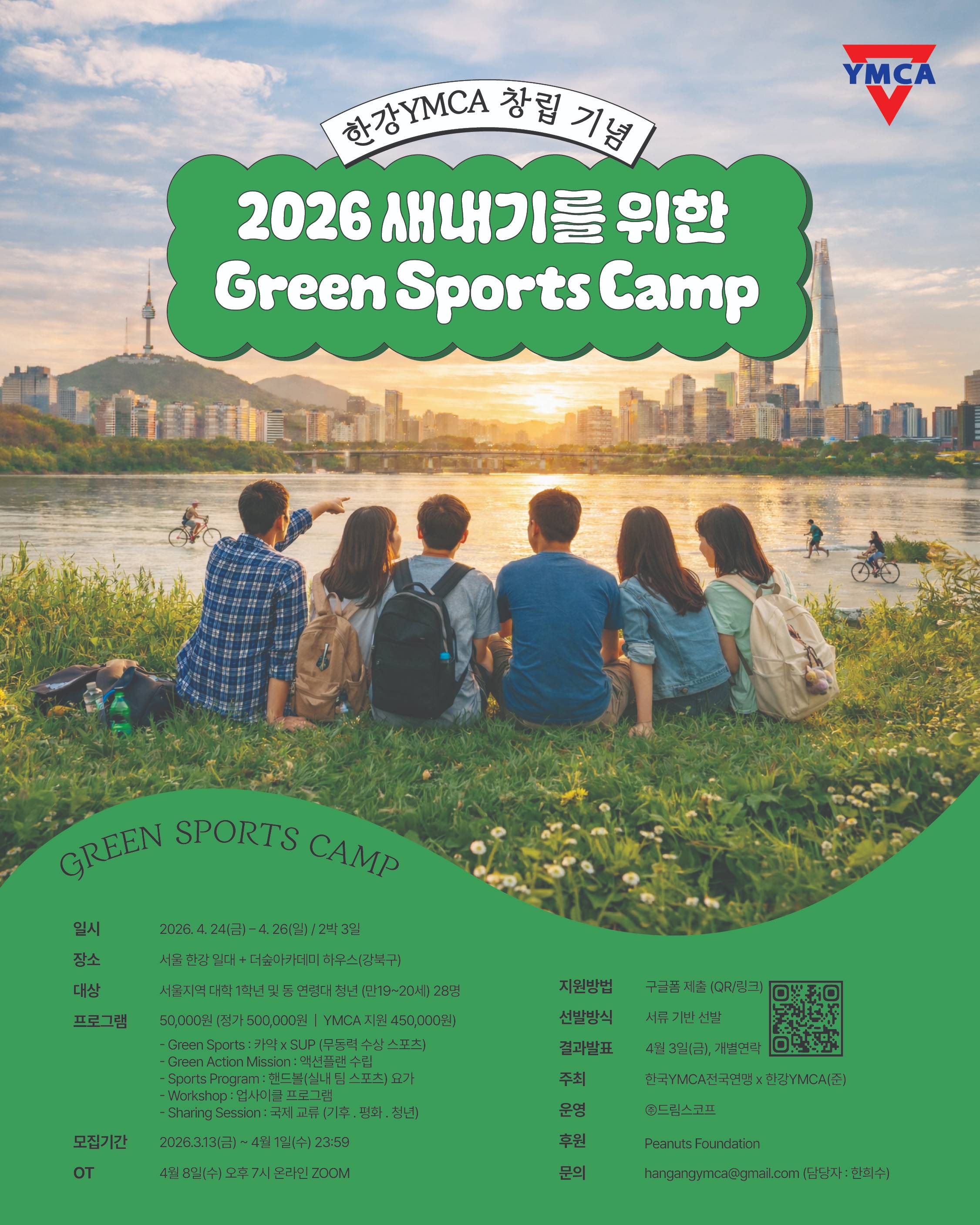 [참가자 모집] 2026 새내기를 위한 Green Sports Camp (2박 3일)