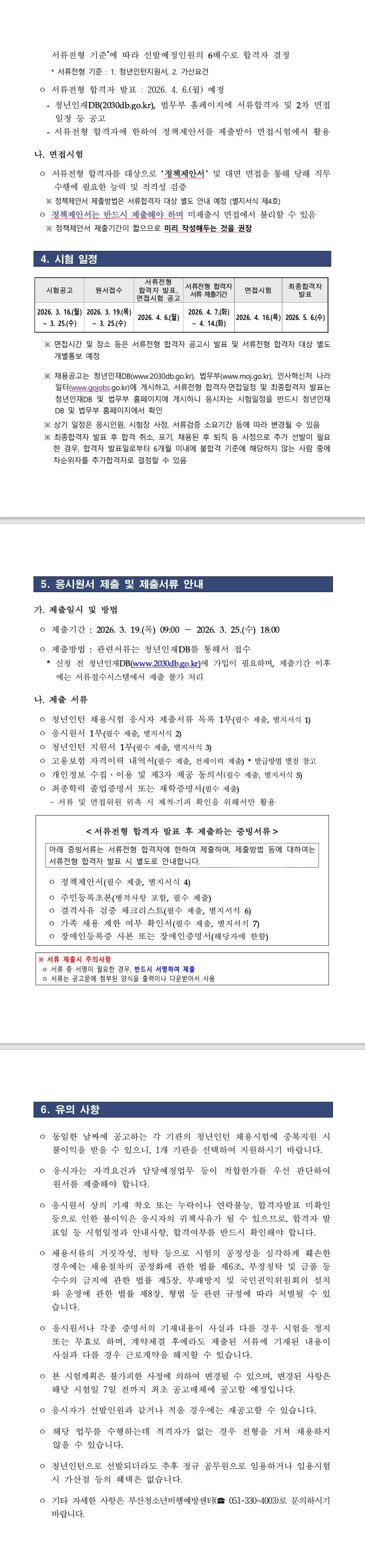[부산청소년비행예방센터] 2026년 제1회 법무부 부산청소년비행예방센터 청년인턴 채용 공고(재공고)