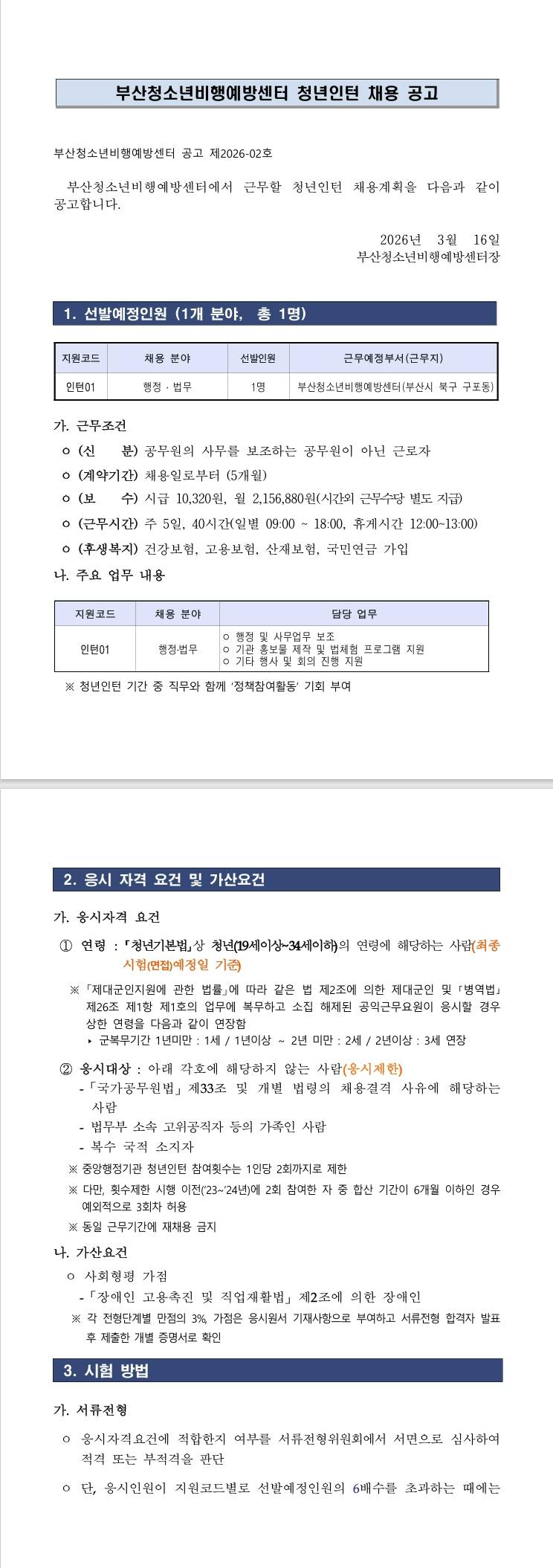 [부산청소년비행예방센터] 2026년 제1회 법무부 부산청소년비행예방센터 청년인턴 채용 공고(재공고)