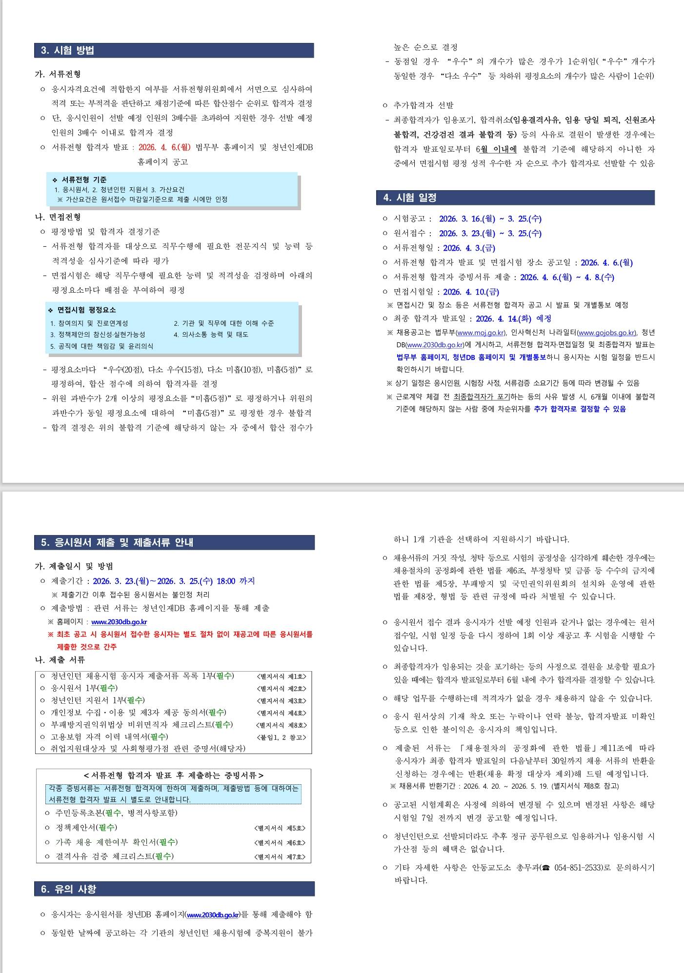 [안동교도소] 2026년 안동교도소 청년인턴 채용 재공고