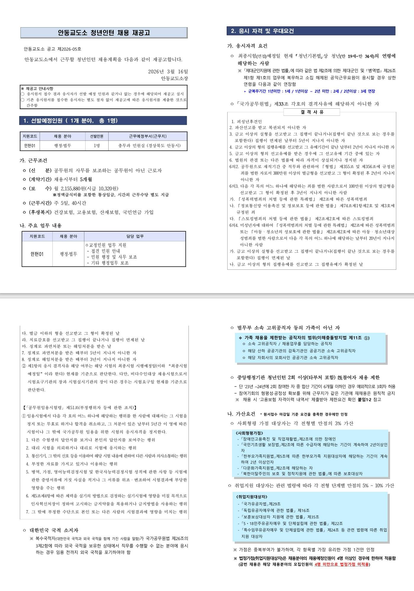 [안동교도소] 2026년 안동교도소 청년인턴 채용 재공고