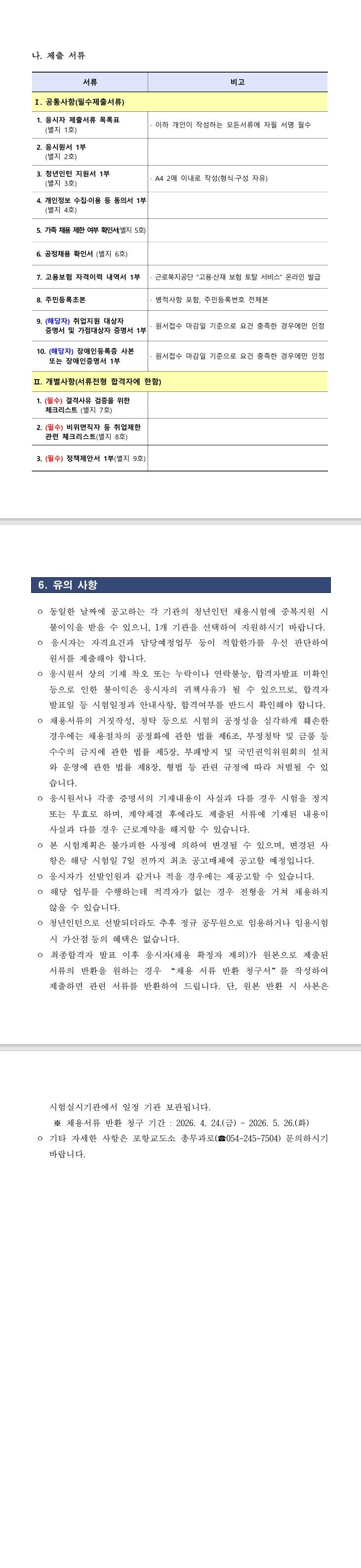 [포항교도소] 2026년 제1회 포항교도소 청년인턴 채용 재공고