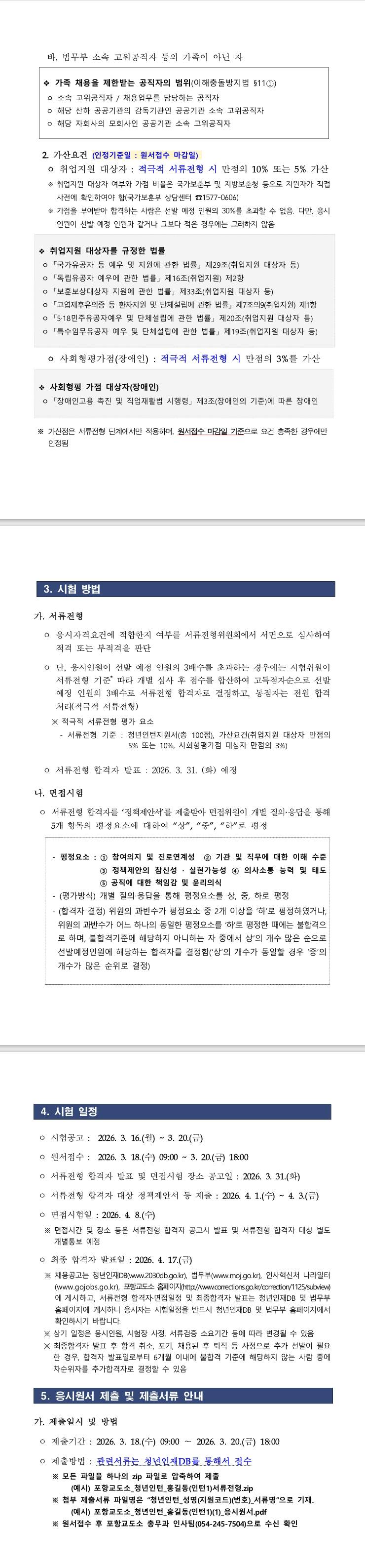 [포항교도소] 2026년 제1회 포항교도소 청년인턴 채용 재공고