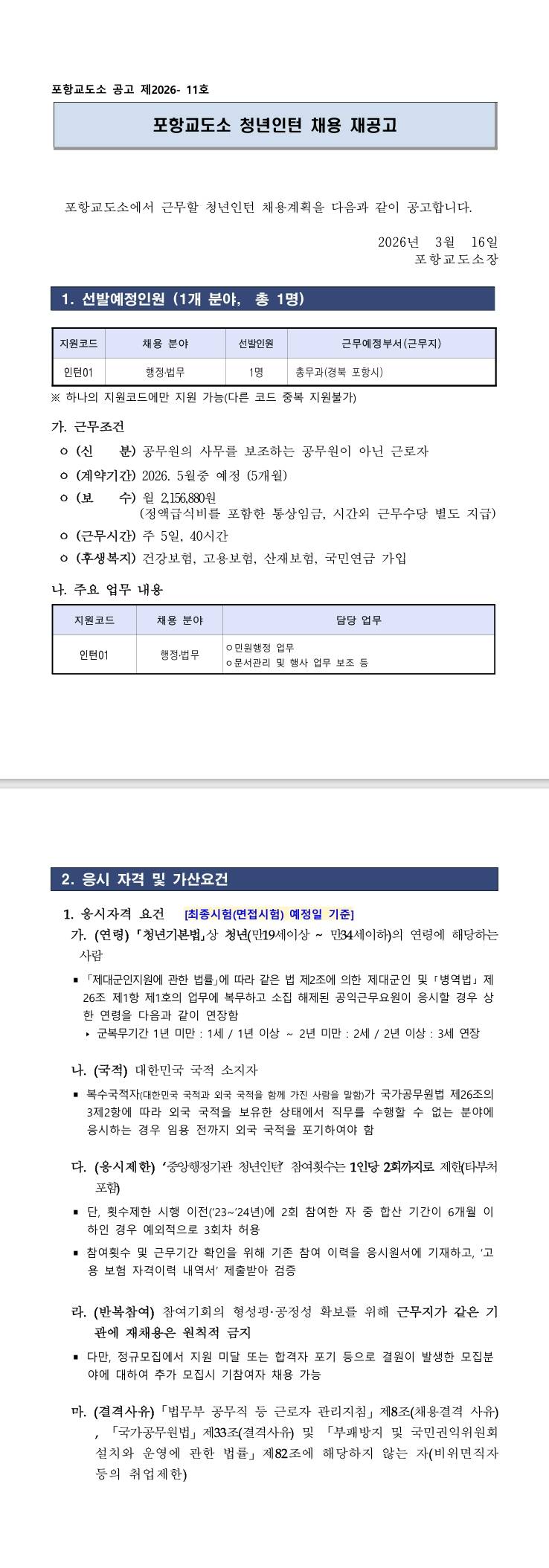 [포항교도소] 2026년 제1회 포항교도소 청년인턴 채용 재공고