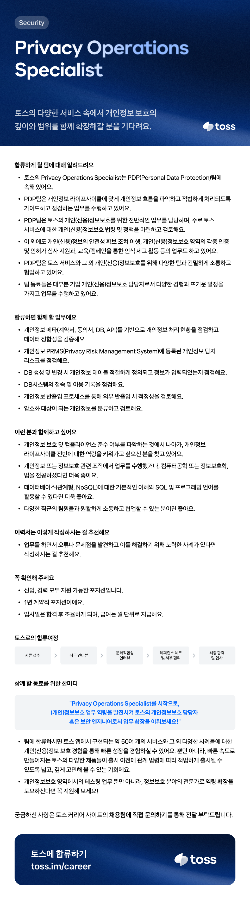 [토스] Privacy Operations Specialist