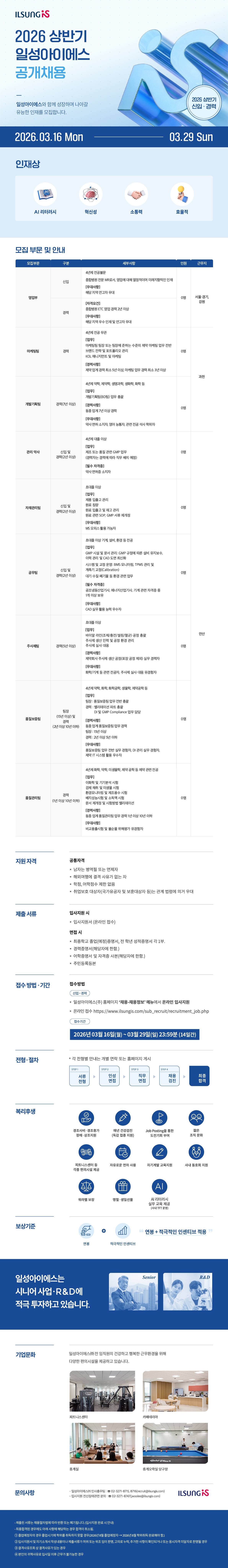 [일성아이에스] 2026년 상반기 공개 채용