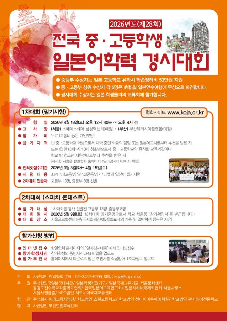 2026년 전국 중고등학생 일본어학력 경시대회
