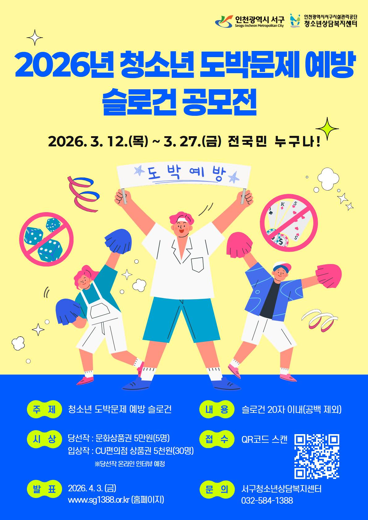 2026년 청소년 도박문제 예방 슬로건 공모전