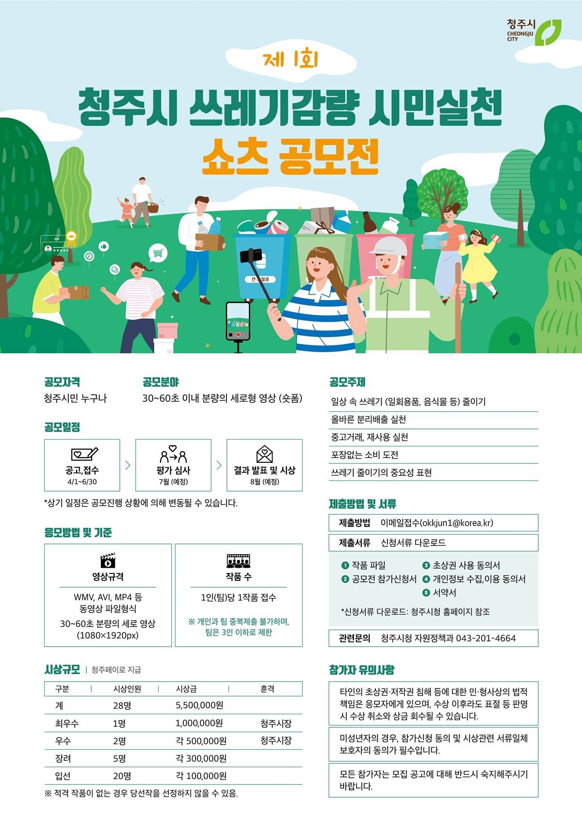 제1회 청주시 쓰레기감량 시민실천 쇼츠 공모전