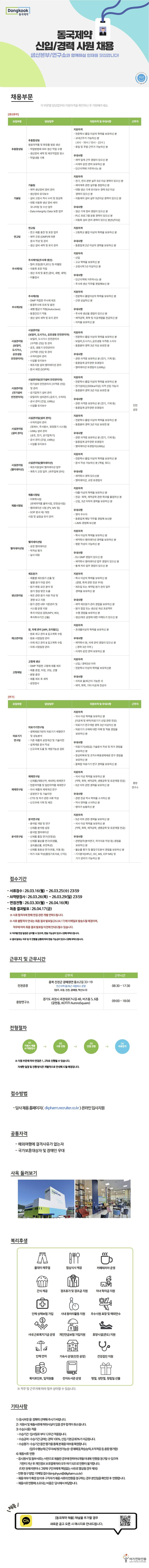 [동국제약] 신입/경력 채용(생산본부, 연구소) ~ 3/25