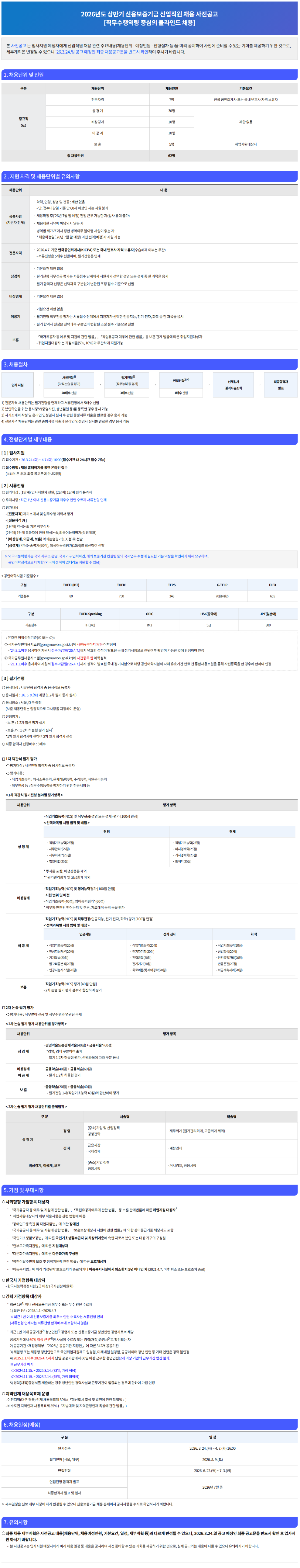 [신용보증기금] 2026년도 상반기 신용보증기금 신입직원 채용