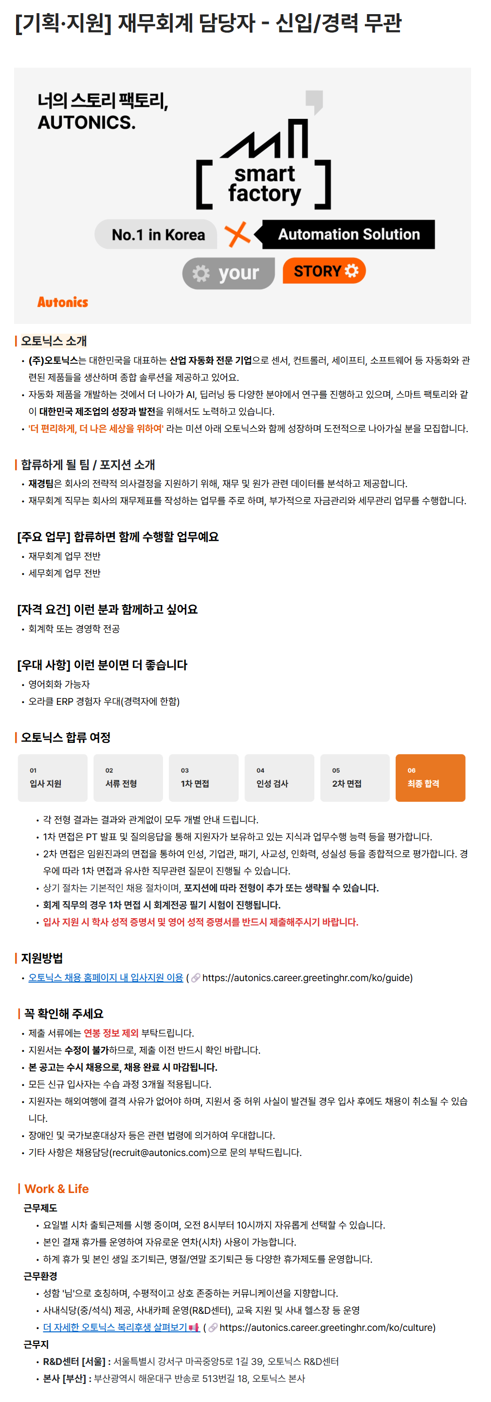 [오토닉스] [기획·지원] 재무회계 담당자 - 신입/경력 무관
