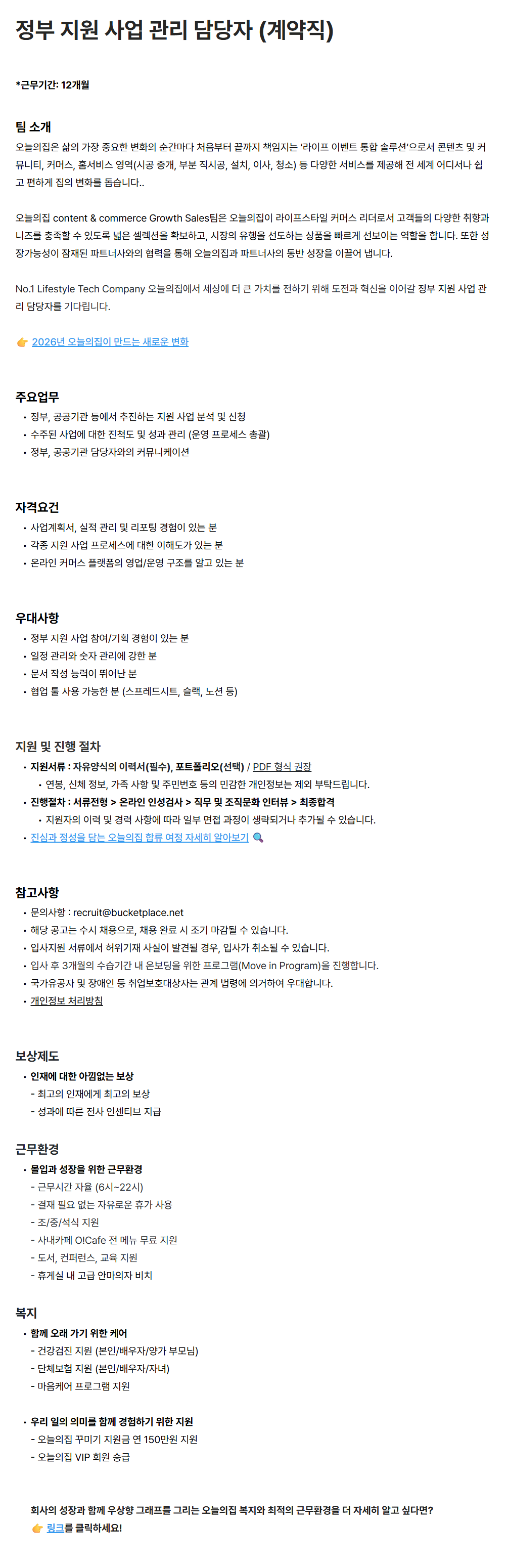 [버킷플레이스(오늘의집)] 정부 지원 사업 관리 담당자 (계약직)