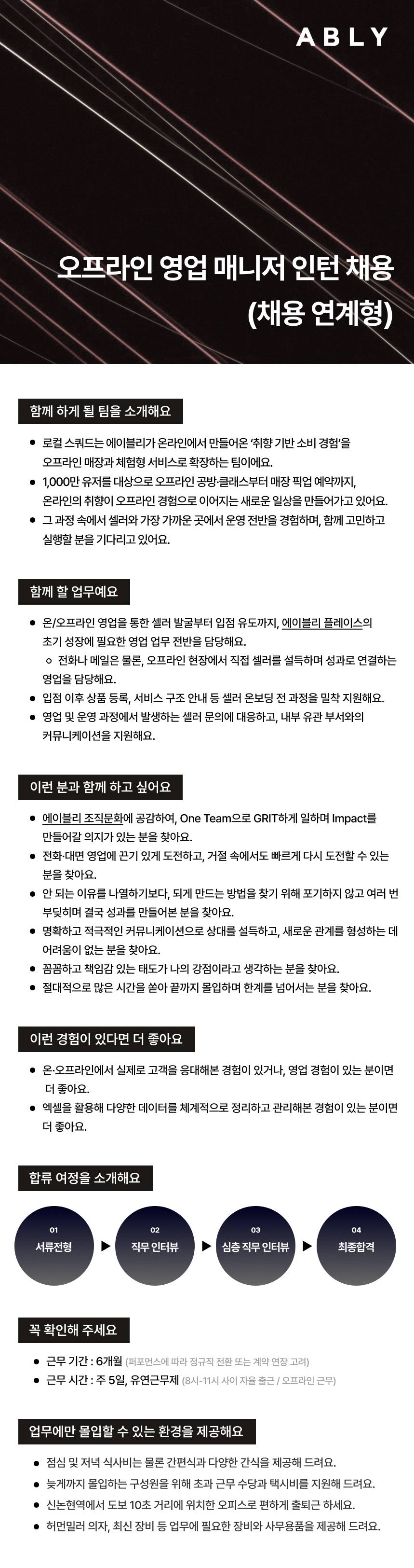 [에이블리] 오프라인 영업 매니저 인턴 (채용연계형)