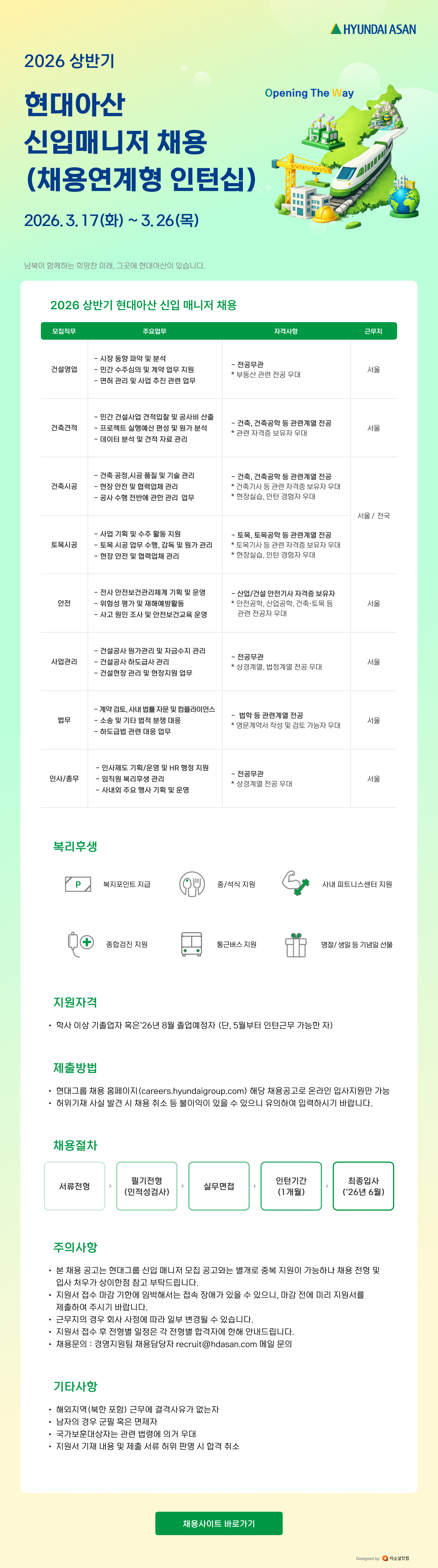 [현대아산] 2026 상반기 채용연계형 인턴 모집