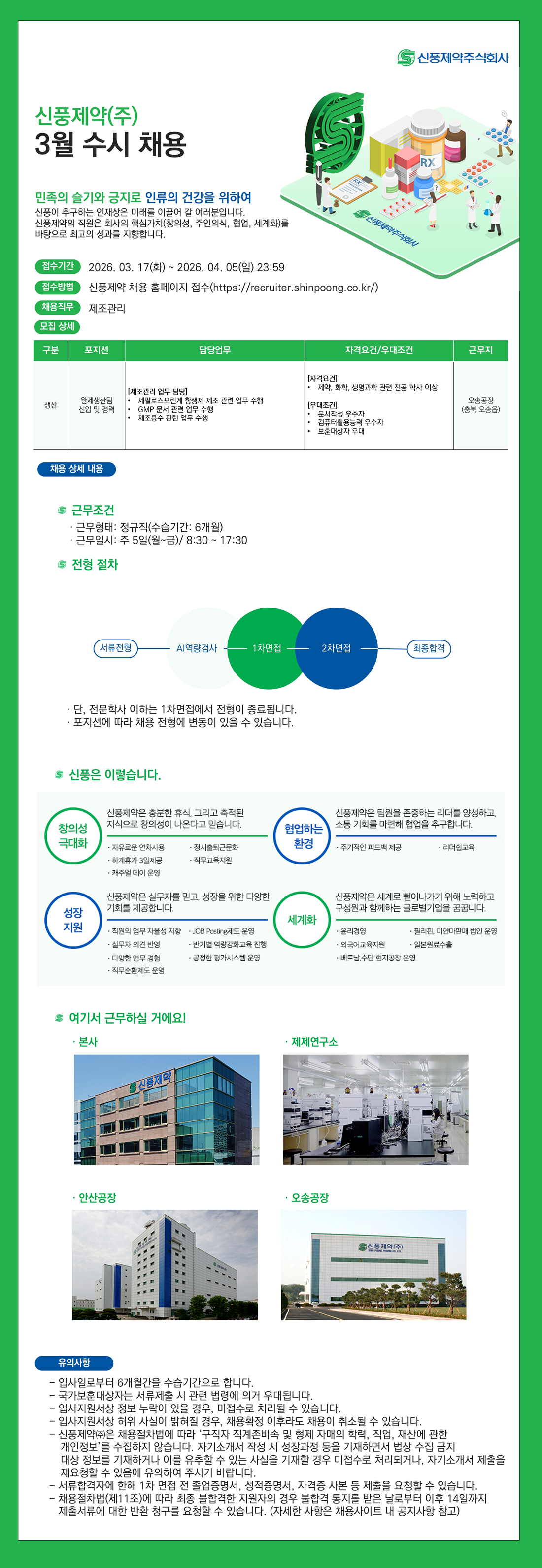 [신풍제약] 2026년 상반기 생산본부 완제생산팀 신입 및 경력 채용