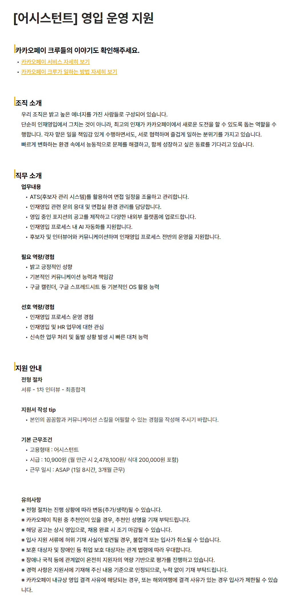 [카카오페이] [어시스턴트] 영입 운영 지원