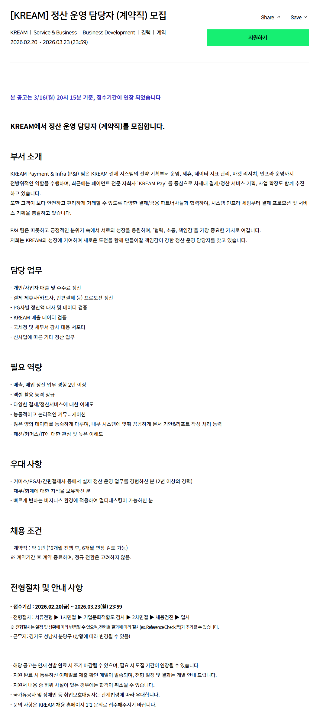 [크림(KREAM)] 정산 운영 담당자 (계약직) 모집