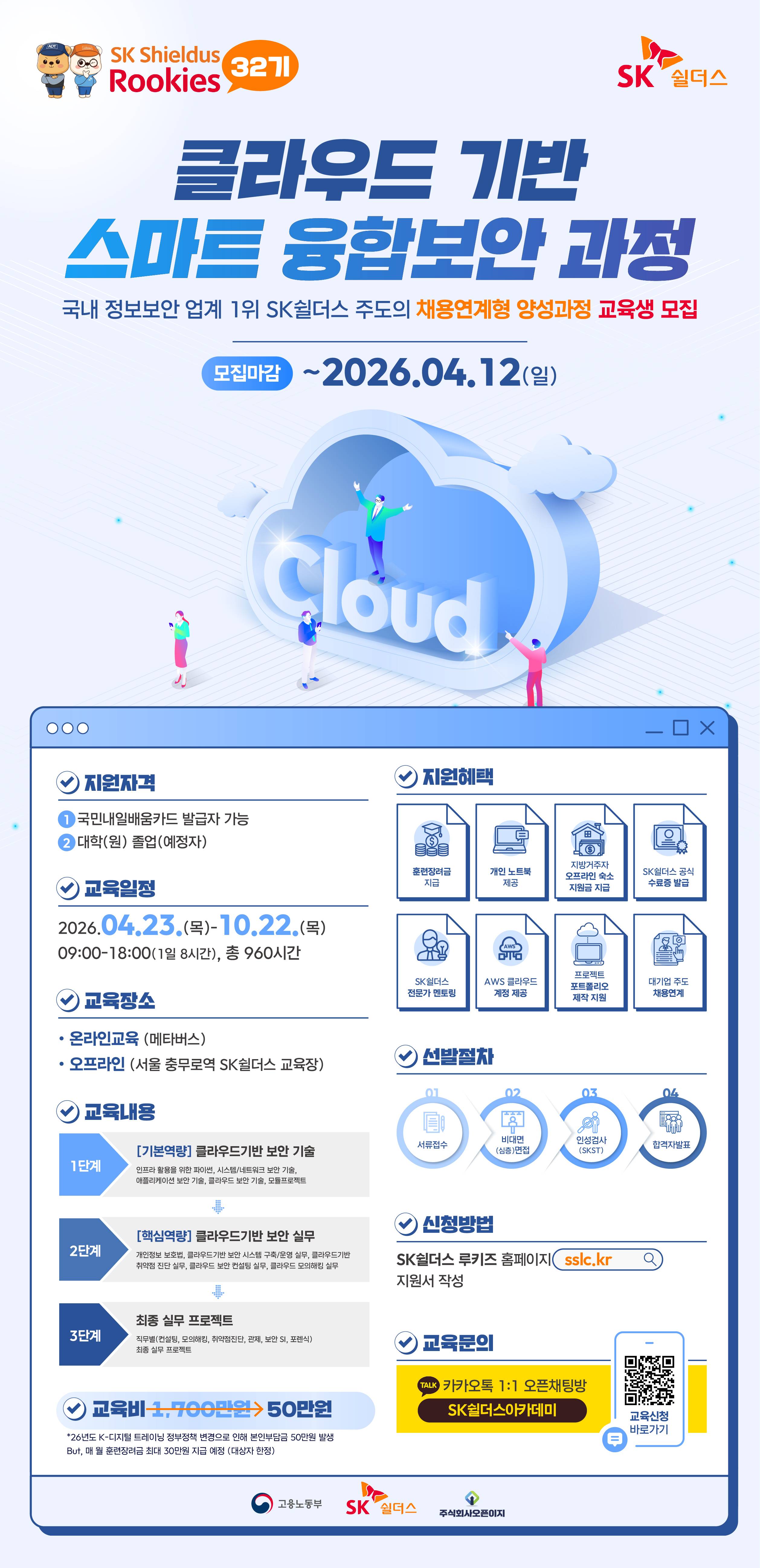 [SK쉴더스] 클라우드 기반 스마트 융합보안 채용연계형 교육과정