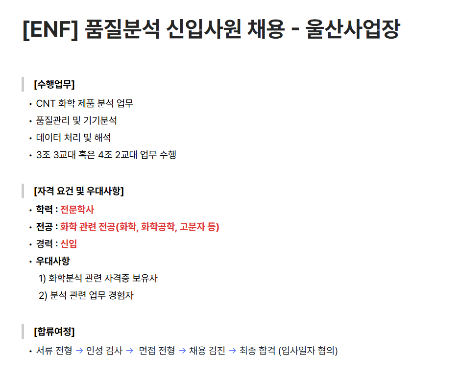 [이엔에프테크놀로지] [ENF] 품질분석 신입사원 채용 - 울산사업장