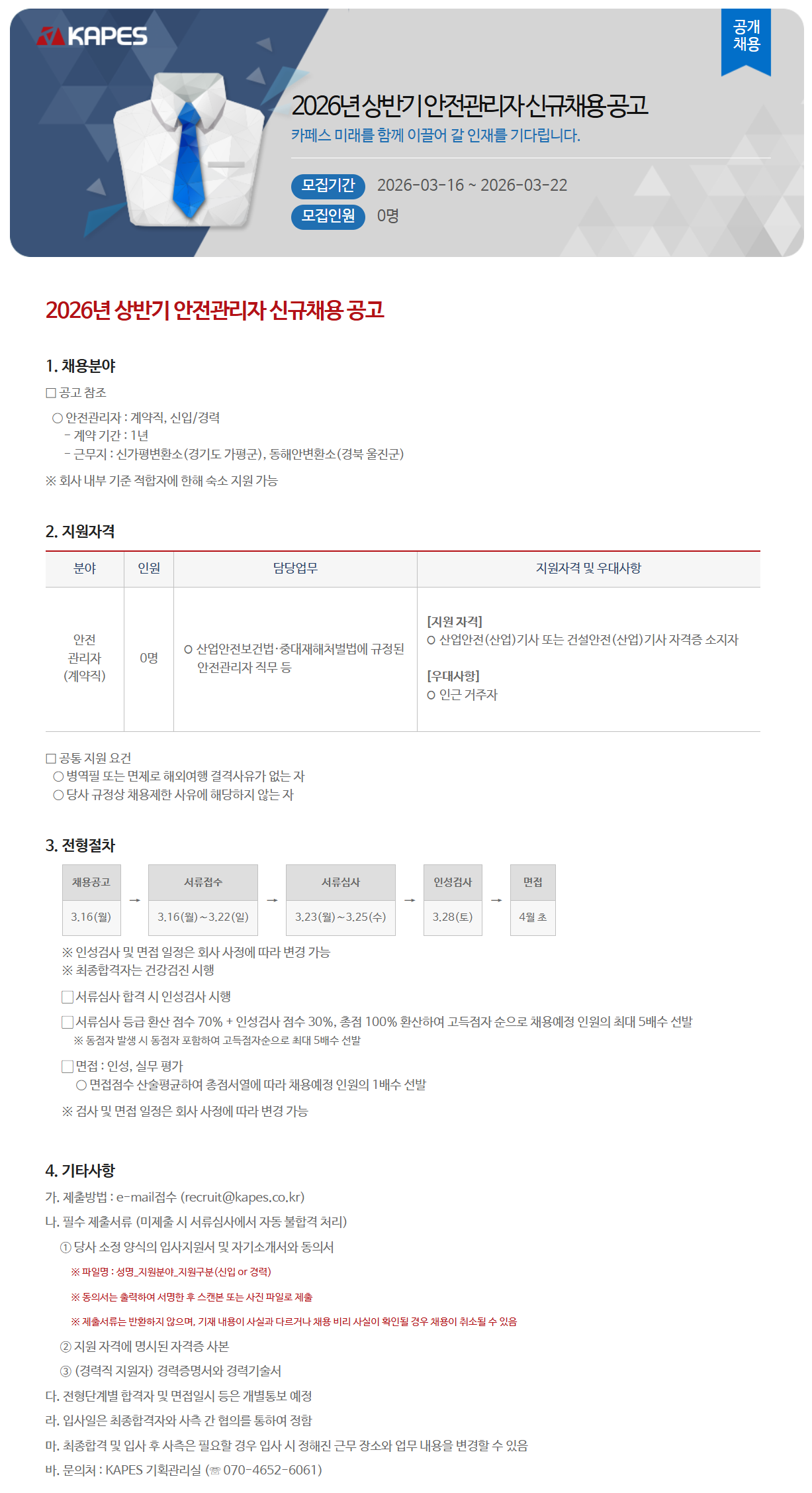 [카페스] 2026년 상반기 안전관리자 신규채용