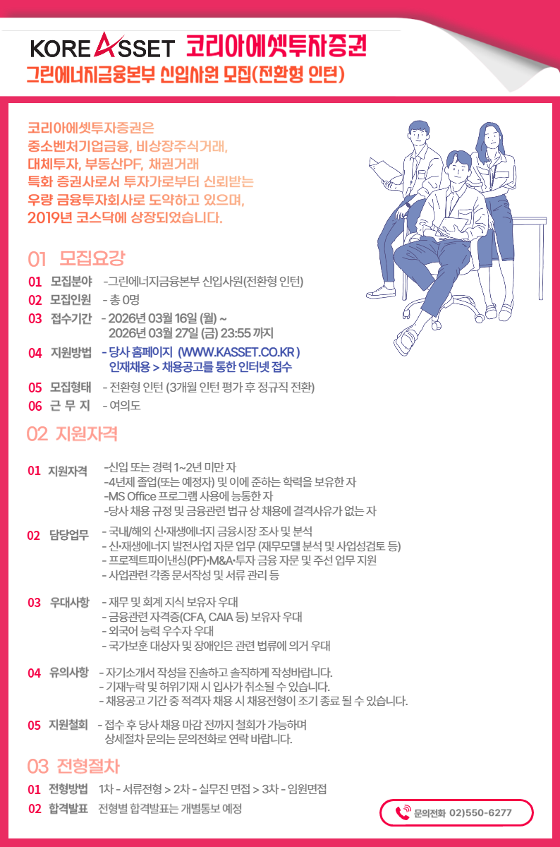 [코리아에셋투자증권] 그린에너지금융본부 신입 경력 모집