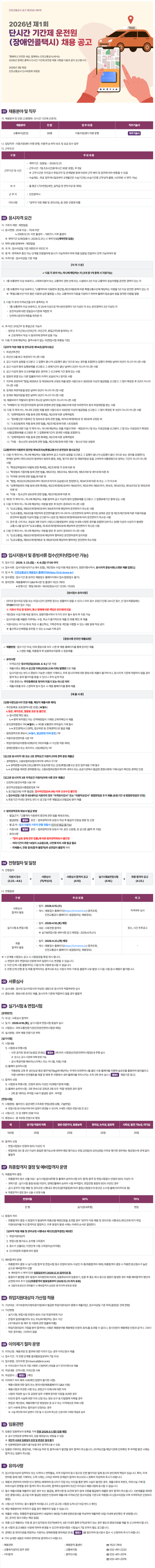[인천교통공사] 2026년 제1회 단시간 기간제 운전원(장애인콜택시)채용 공고