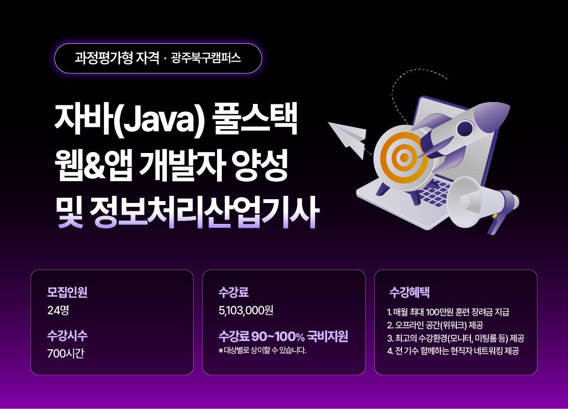 [국제인재개발원] 자바(Java) 풀스택 웹&앱 개발자 양성 및 정보처리산업기사