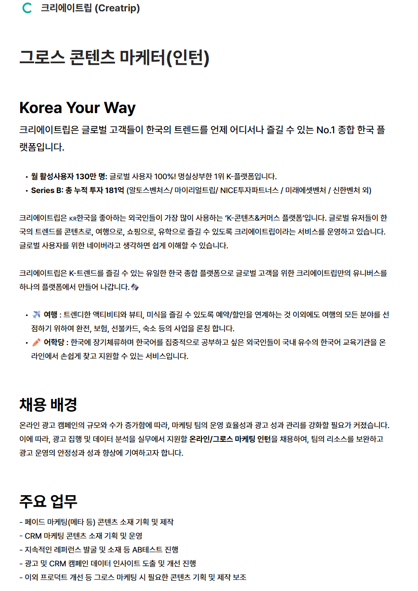 [크리에이트립] 그로스 콘텐츠 마케터(인턴)