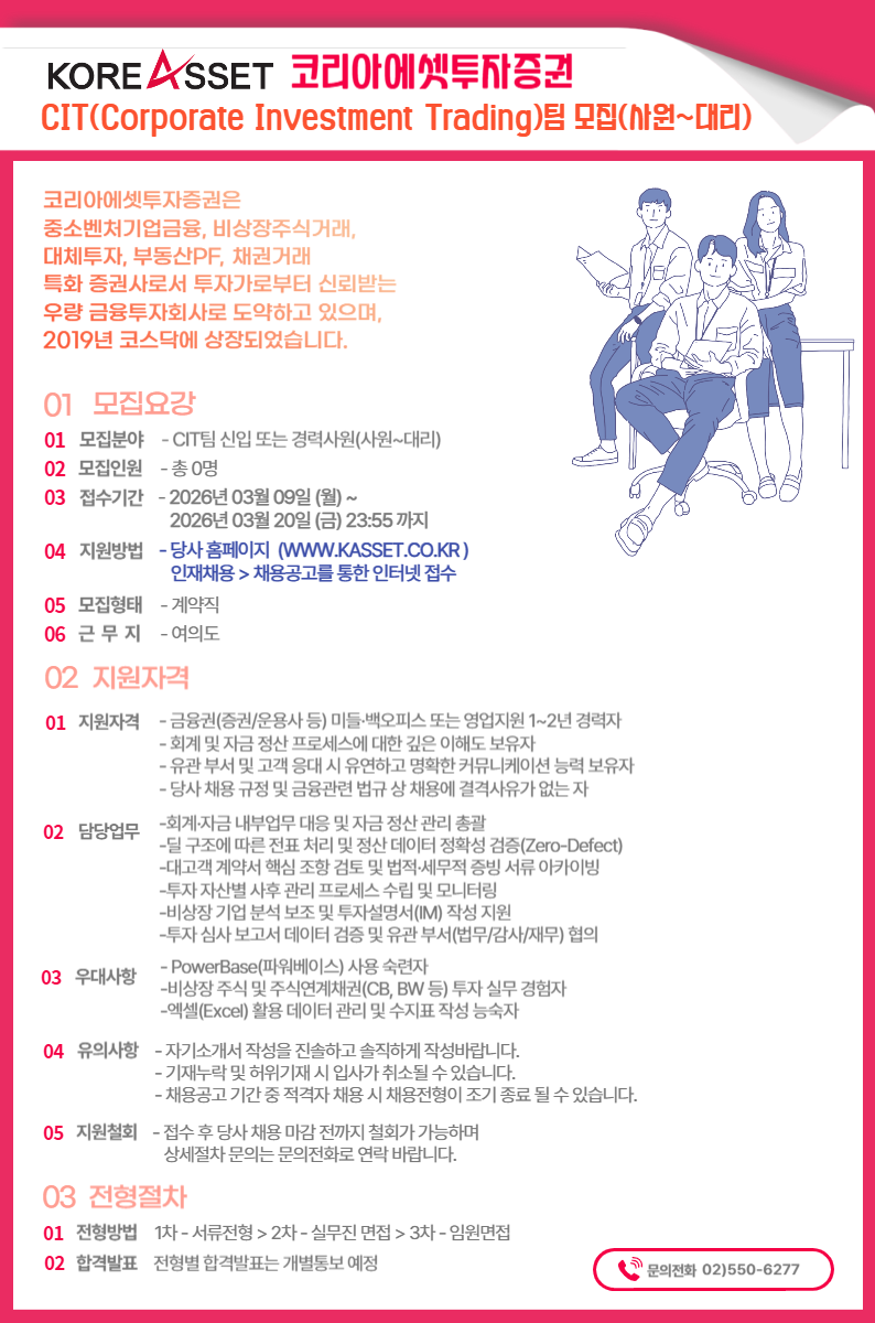 [코리아에셋투자증권] CIT팀 신입 및 경력사원 모집(사원~대리)