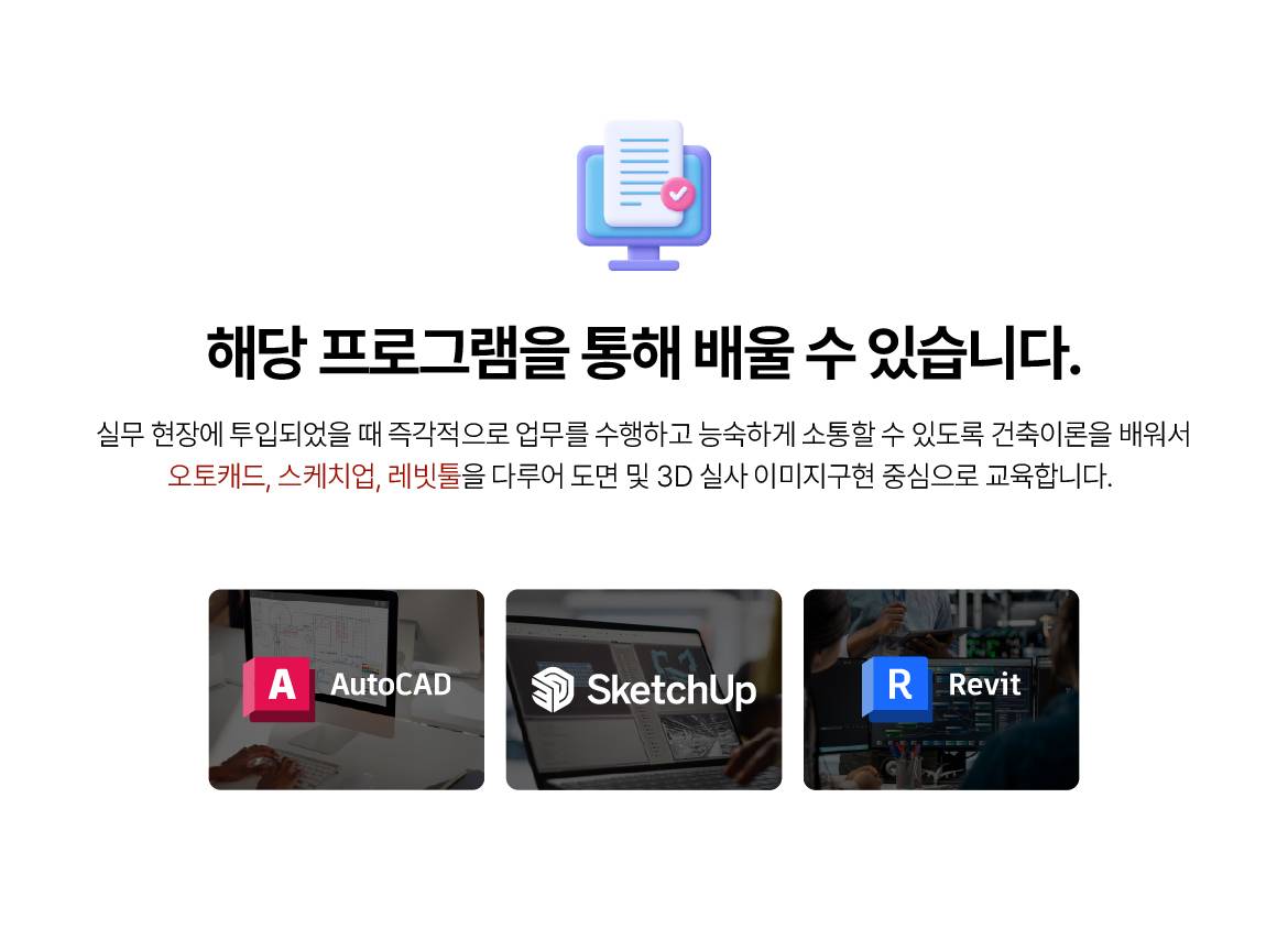 [THE국제직업전문학교] 건축설계 인테리어 과정(캐드,스케치업,전산응용 건축제도기능사)