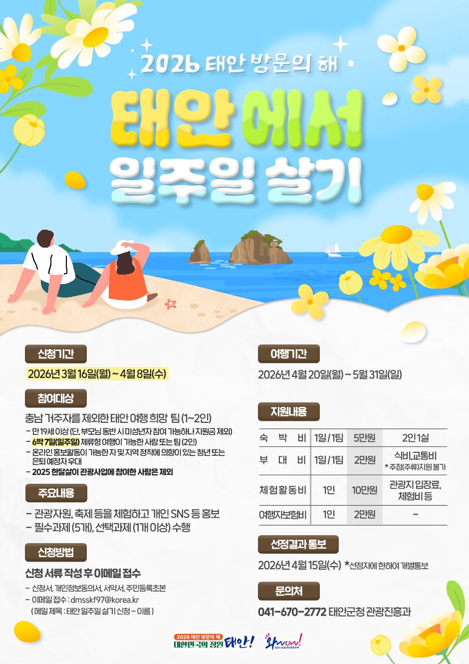 2026 태안 일주일 살기 모집