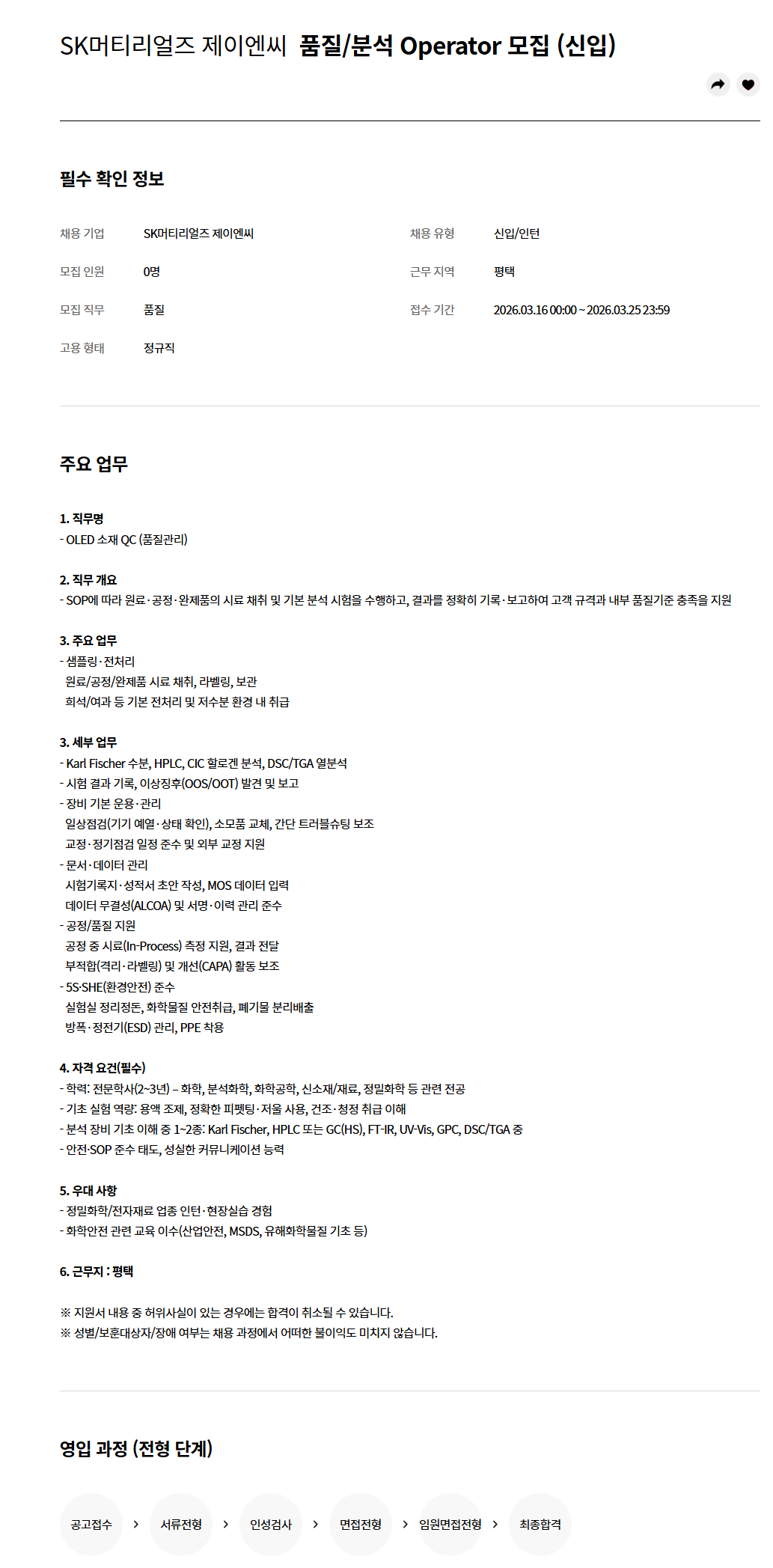 [SK머티리얼즈 제이엔씨]  품질/분석 Operator 모집 (신입)
