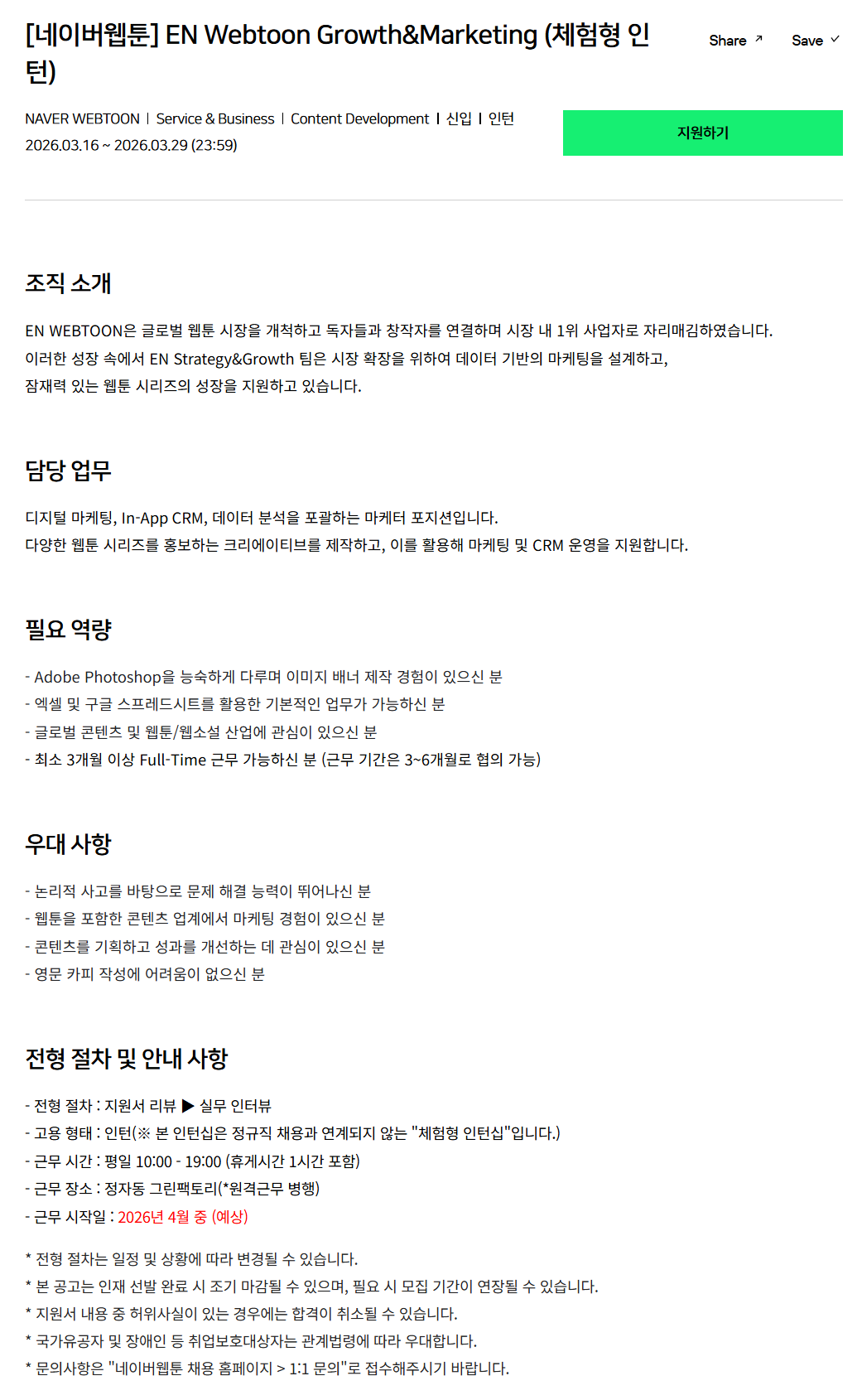 [네이버웹툰] EN Webtoon Growth&Marketing (체험형 인턴)