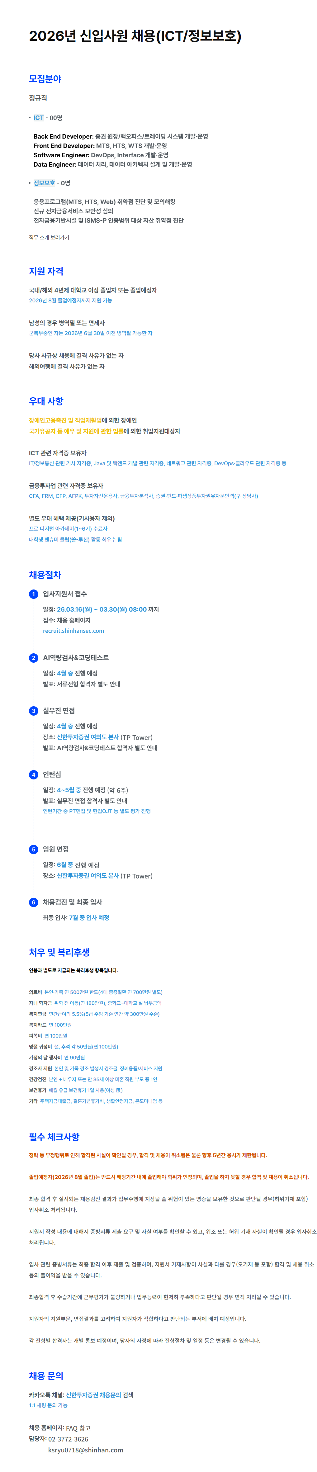 [신한투자증권] 2026년 신입사원(ICT/정보보호)채용